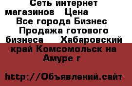 Сеть интернет магазинов › Цена ­ 30 000 - Все города Бизнес » Продажа готового бизнеса   . Хабаровский край,Комсомольск-на-Амуре г.